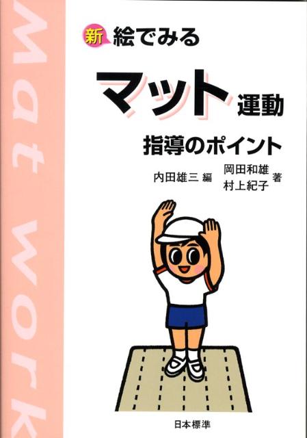 新絵でみるマット運動指導のポイント