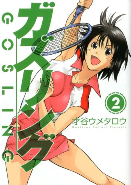 ガズリング（2）