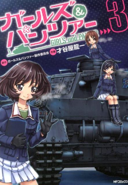 ガールズ＆パンツァー　3