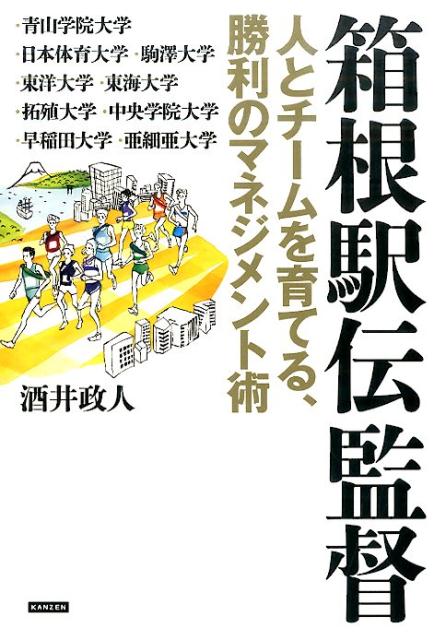 自身も元箱根駅伝ランナー！初の単行本。国民的行事、“箱根”を制するために何が必要なのか？箱根駅伝出場強豪校の名将たちが明かす、指導哲学＆組織づくりの秘訣。９者９様のチーム戦略。