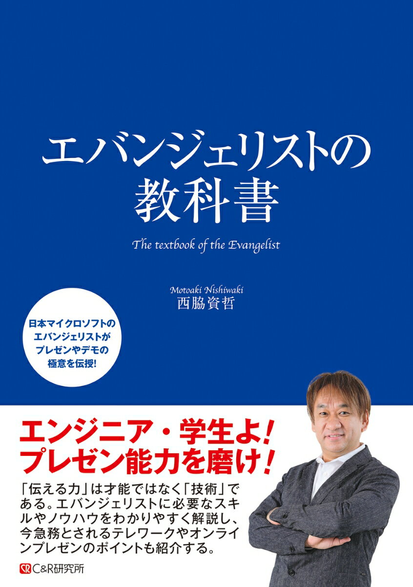 エバンジェリストの教科書