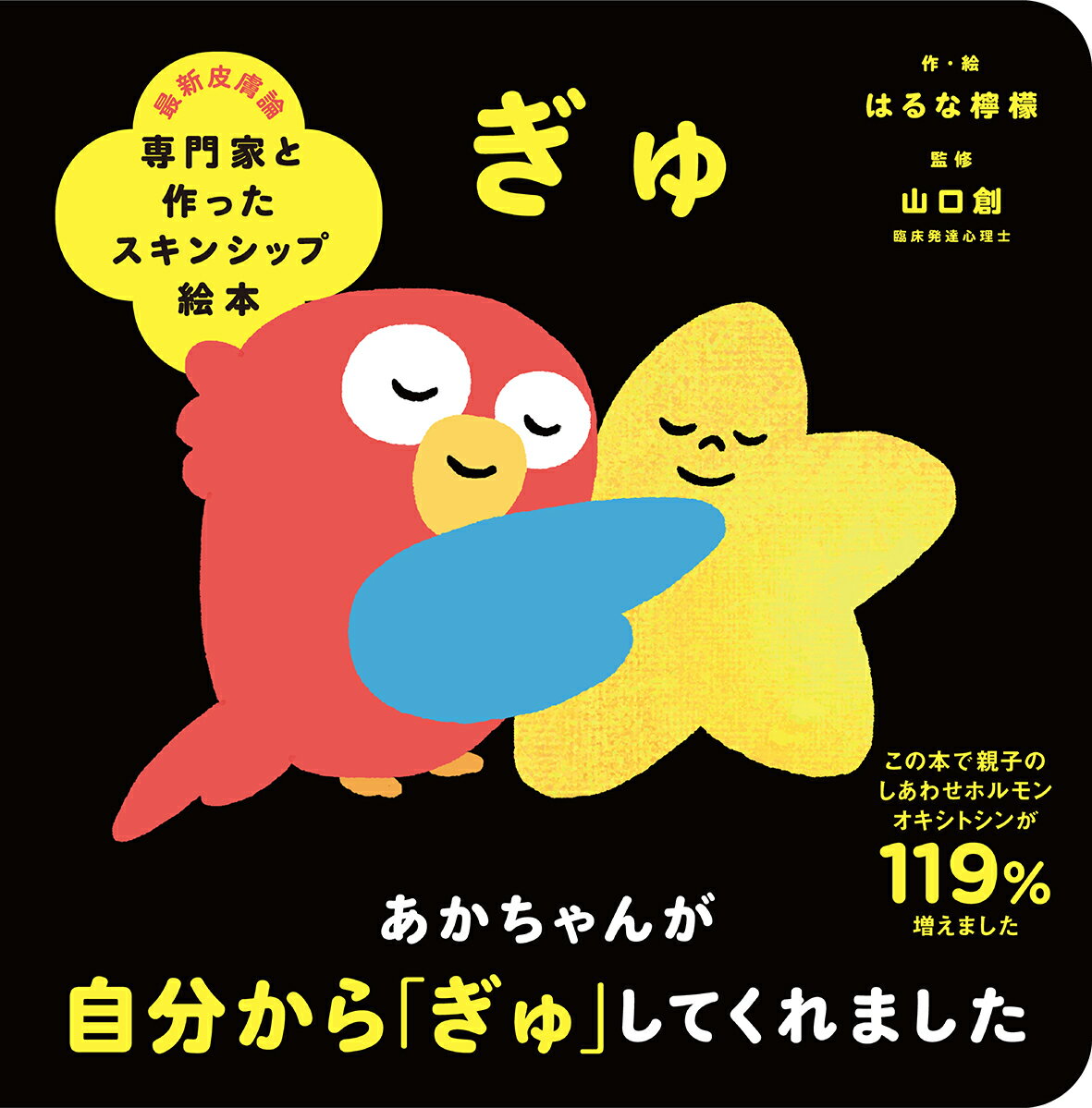 はるな檸檬 山口創 文響社センモンカトツクッタスキンシップエホン　ギュ ハルナレモン ヤマグチハジメ 発行年月：2020年12月10日 予約締切日：2020年12月09日 ページ数：22p サイズ：絵本 ISBN：9784866513263 本 絵本・児童書・図鑑 絵本 絵本(日本）