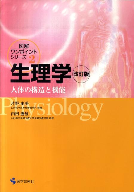 生理学　第2版