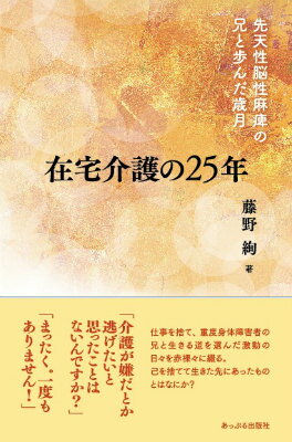 仕事を捨て、重度身体障害者の兄と生きる道を選んだ激動の日々を赤裸々に綴る。己を捨てて生きた先にあったものとはなにか？