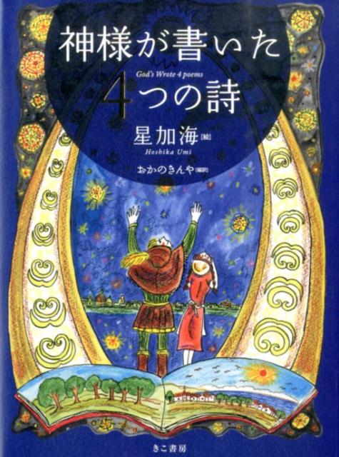 神様が書いた4つの詩