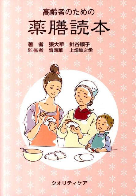 高齢者のための薬膳読本