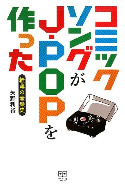 コミックソングがJ-POPを作った