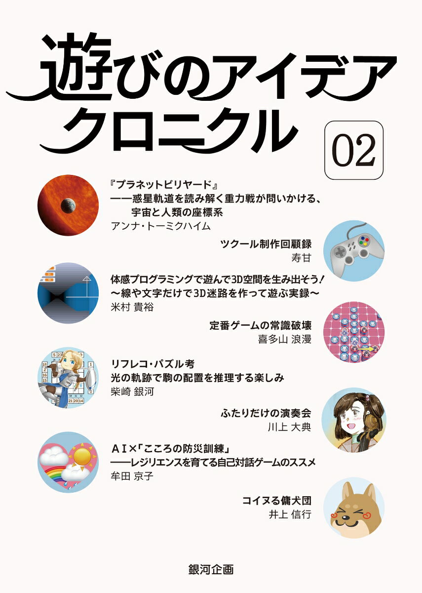 遊びのアイデア・クロニクル（02号）