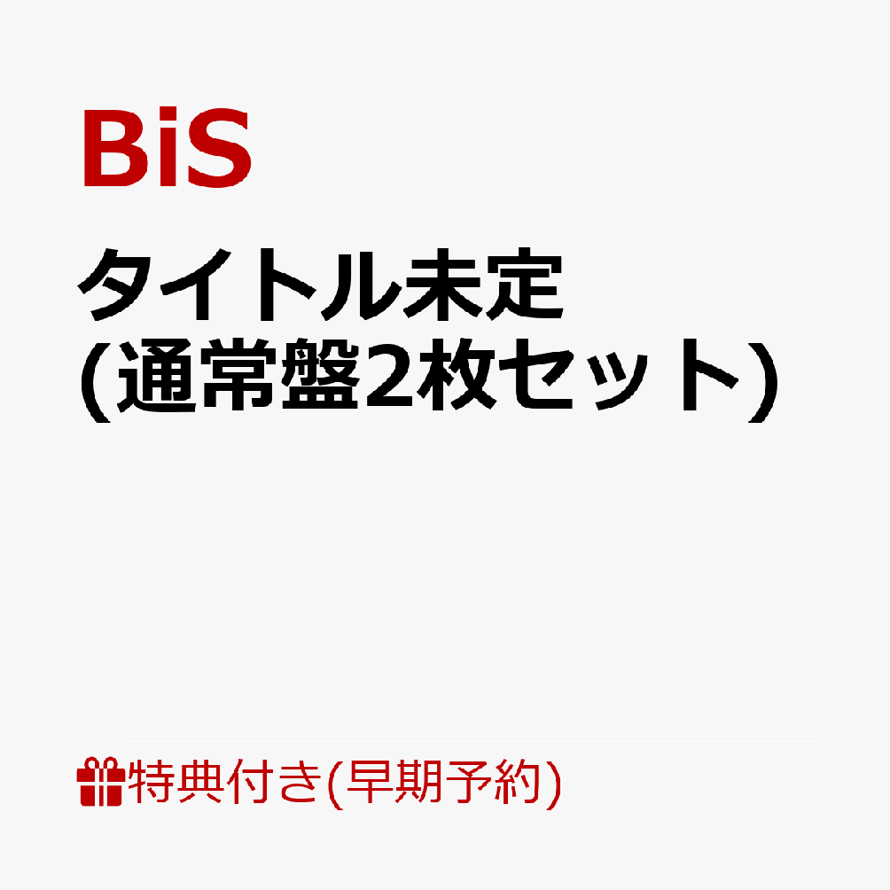 【早期予約特典】タイトル未定 (通常盤2枚セット)(新衣装メンバーソロチェキ(ランダム))