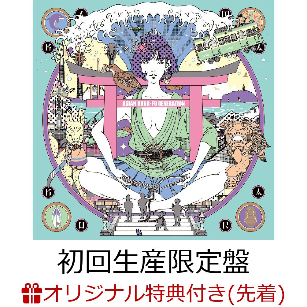 【楽天ブックス限定先着特典】サーフ ブンガク カマクラ (完全版) (初回生産限定盤 CD＋付属品)(オリジナルアクリルキーホルダー) [ ASIAN KUNG-FU GENERATION ]