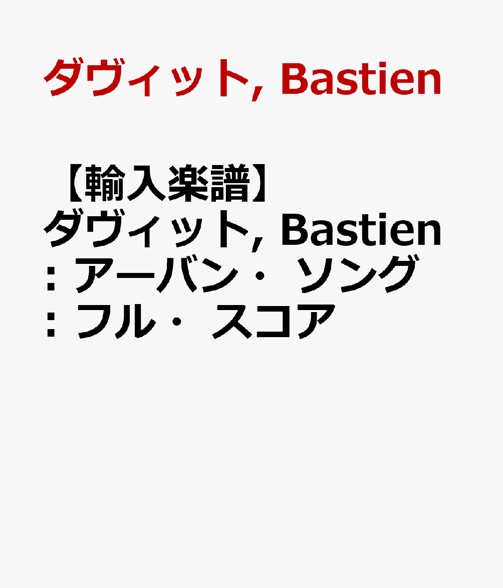 【輸入楽譜】ダヴィット, Bastien: アーバン・ソング: フル・スコア