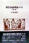 刑法各論講義ノート第2版