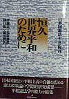 恒久世界平和のために 日本国憲法からの提言 [ 深瀬忠一 ]