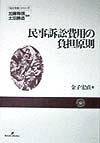民事訴訟費用の負担原則 （『法と社会』シリーズ） [ 金子宏直 ]
