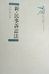 新・民事訴訟法
