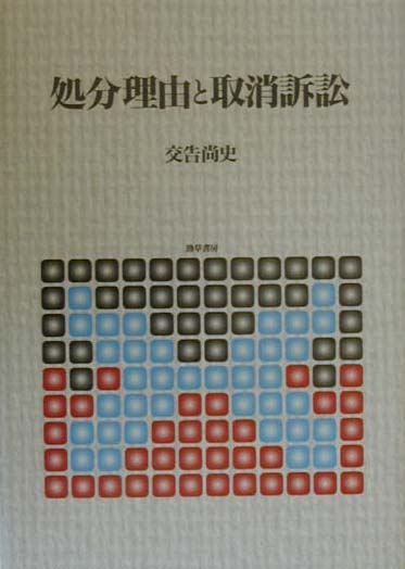 処分理由と取消訴訟