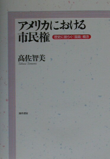 アメリカにおける市民権