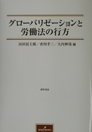 グローバリゼーションと労働法の行方