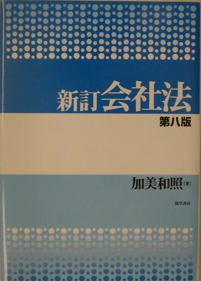 会社法新訂第8版