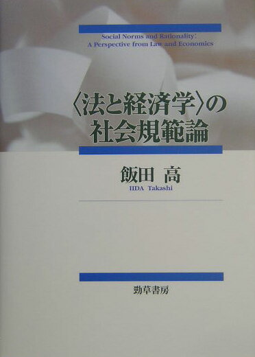 ＜法と経済学＞の社会規範論