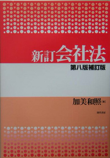 会社法新訂第8版補訂版