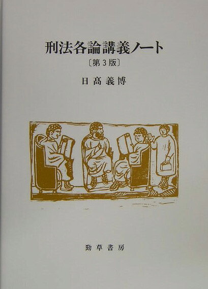 刑法各論講義ノート第3版
