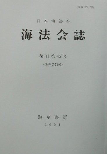 海法会誌（復刊45号）