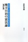 地方自治の憲法論補訂版 「充実した地方自治」を求めて [ 杉原泰雄 ]