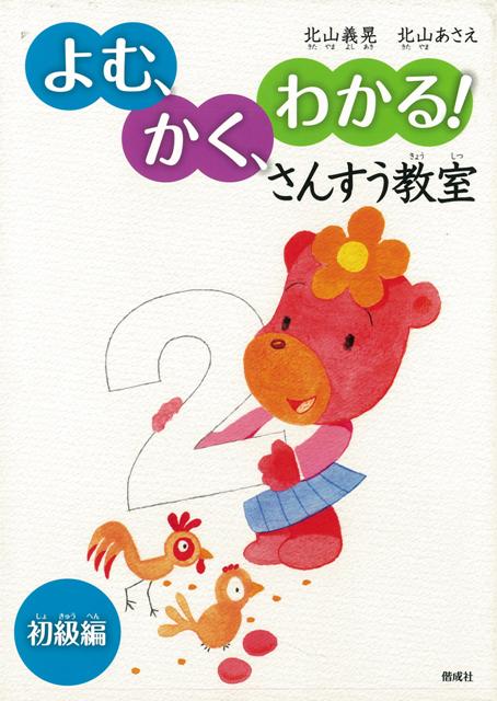 【バーゲン本】よむ、かく、わかる！さんすう教室　初級編