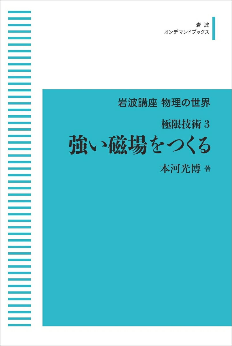 岩波講座 物理の世界 極限技術3 強い磁場をつくる （岩波オンデマンドブックス） [ 本河 光博 ]