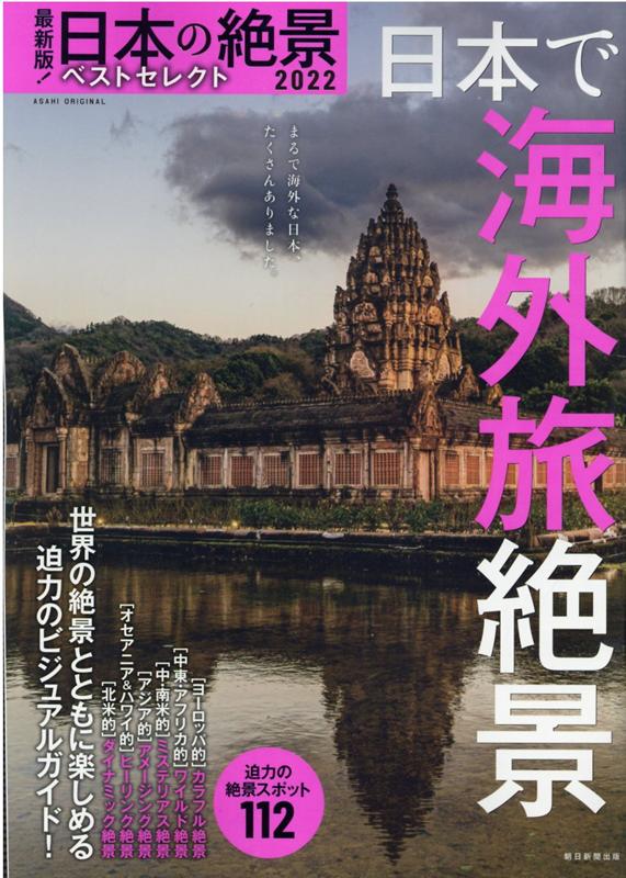 最新版 日本の絶景ベストセレクト2022 日本で海外旅絶景 アサヒオリジナル [ 朝日新聞出版 ]