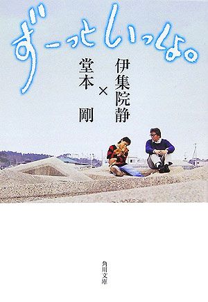 ずーっといっしょ。