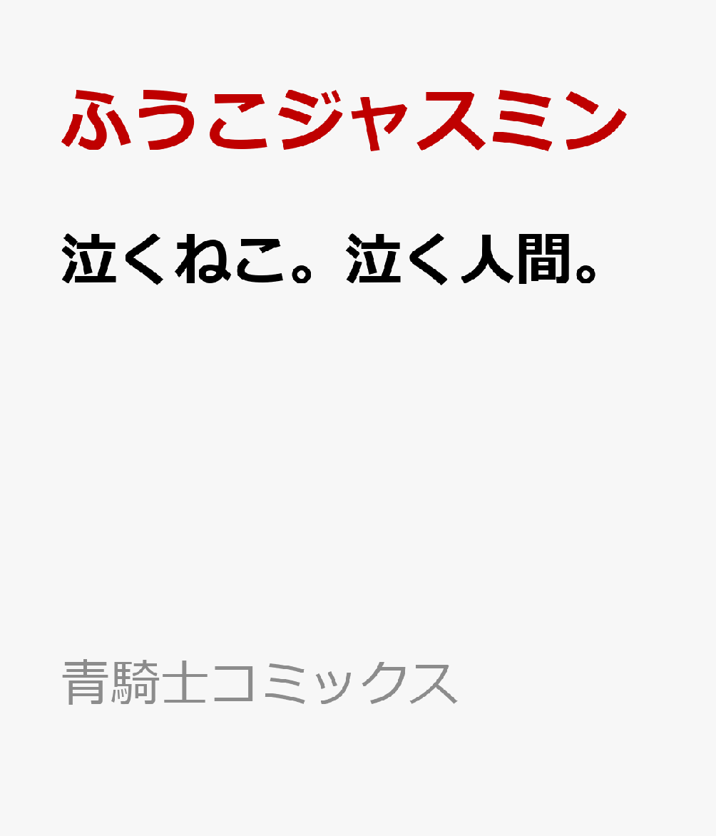 泣くねこ。泣く人間。 第1巻 表紙
