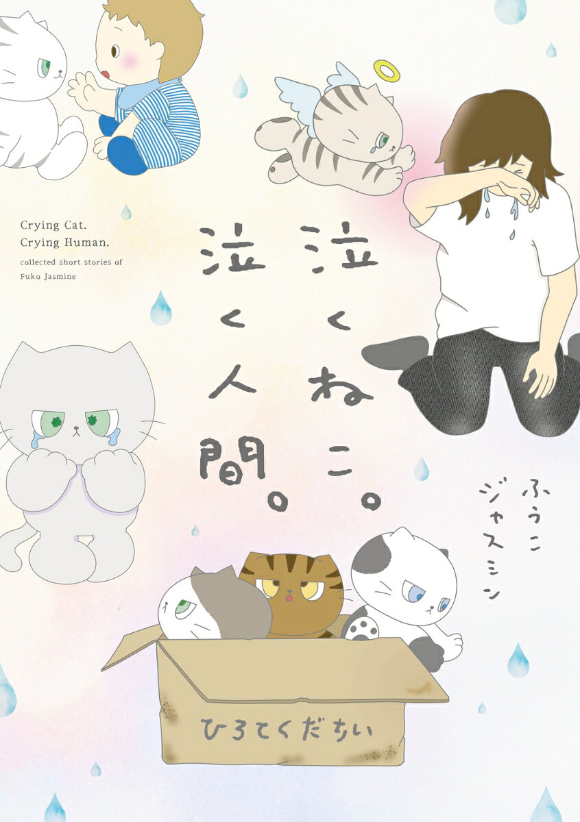 泣くねこ。泣く人間。