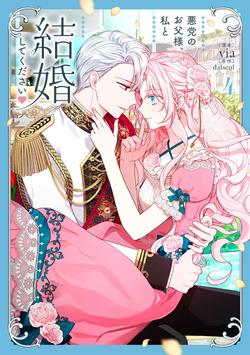 悪党のお父様、私と結婚してください 4