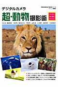 デジタルカメラ超・動物撮影術