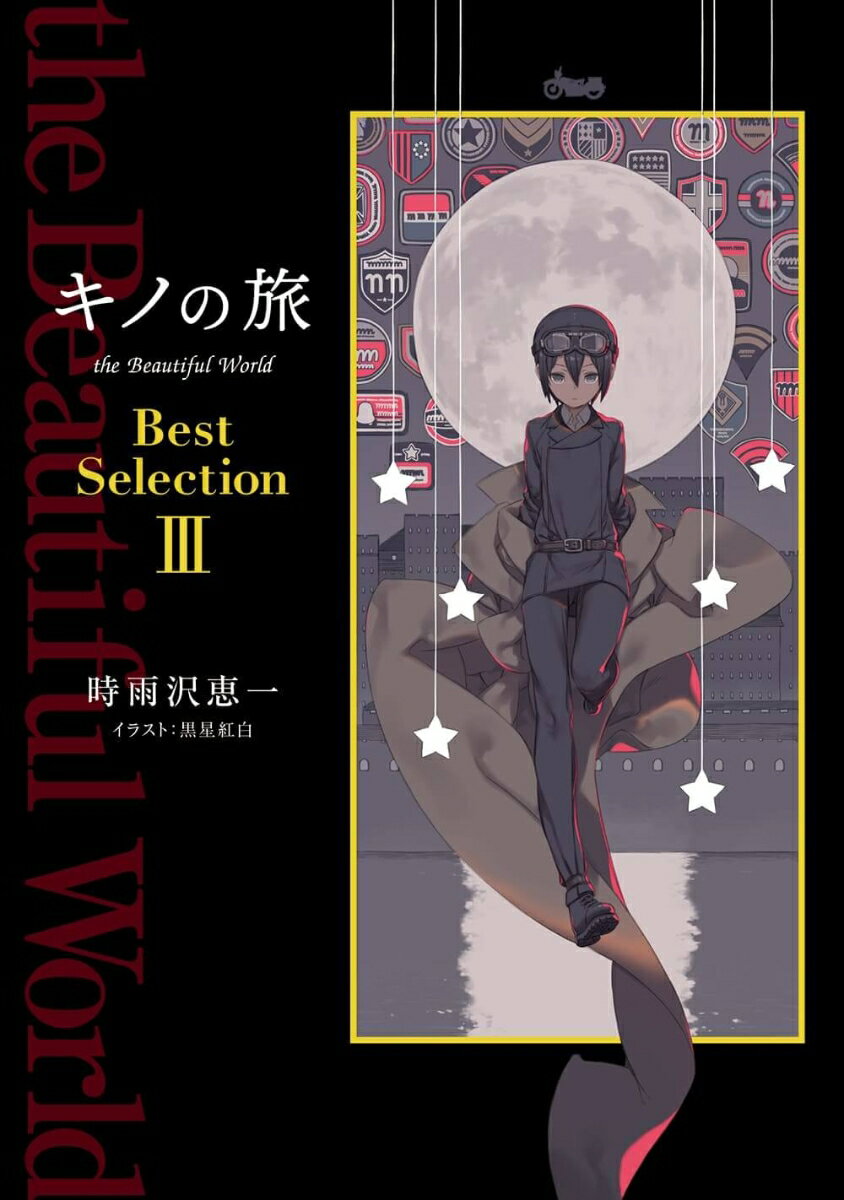 キノの旅 the Beautiful World Best Selection III 3 [ 時雨沢 恵一 ]