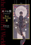 キノの旅 the Beautiful World Best Selection III（3）