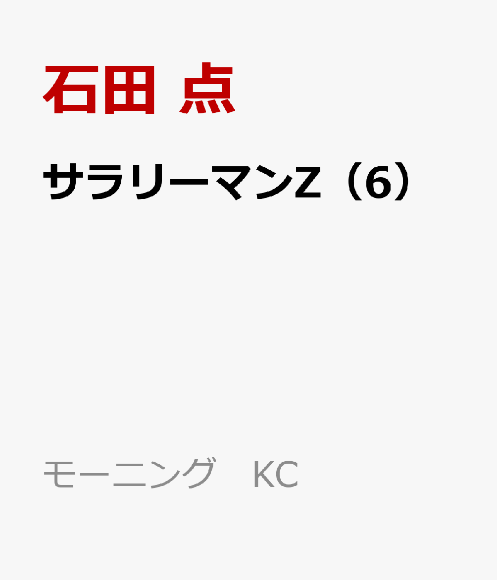 サラリーマンZ（6）
