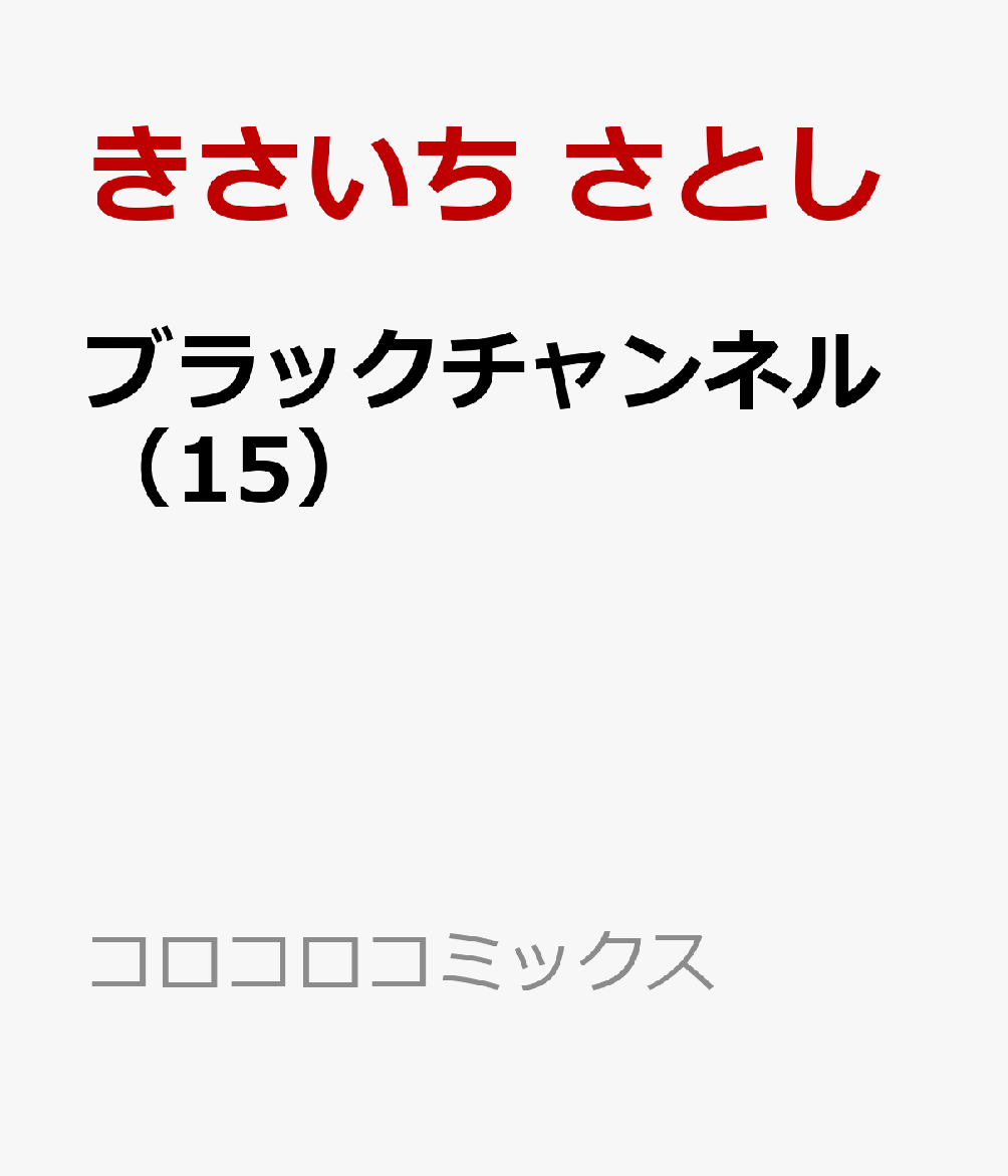 ブラックチャンネル（15） 表紙