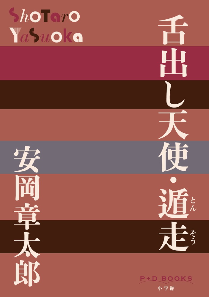 舌出し天使・遁走