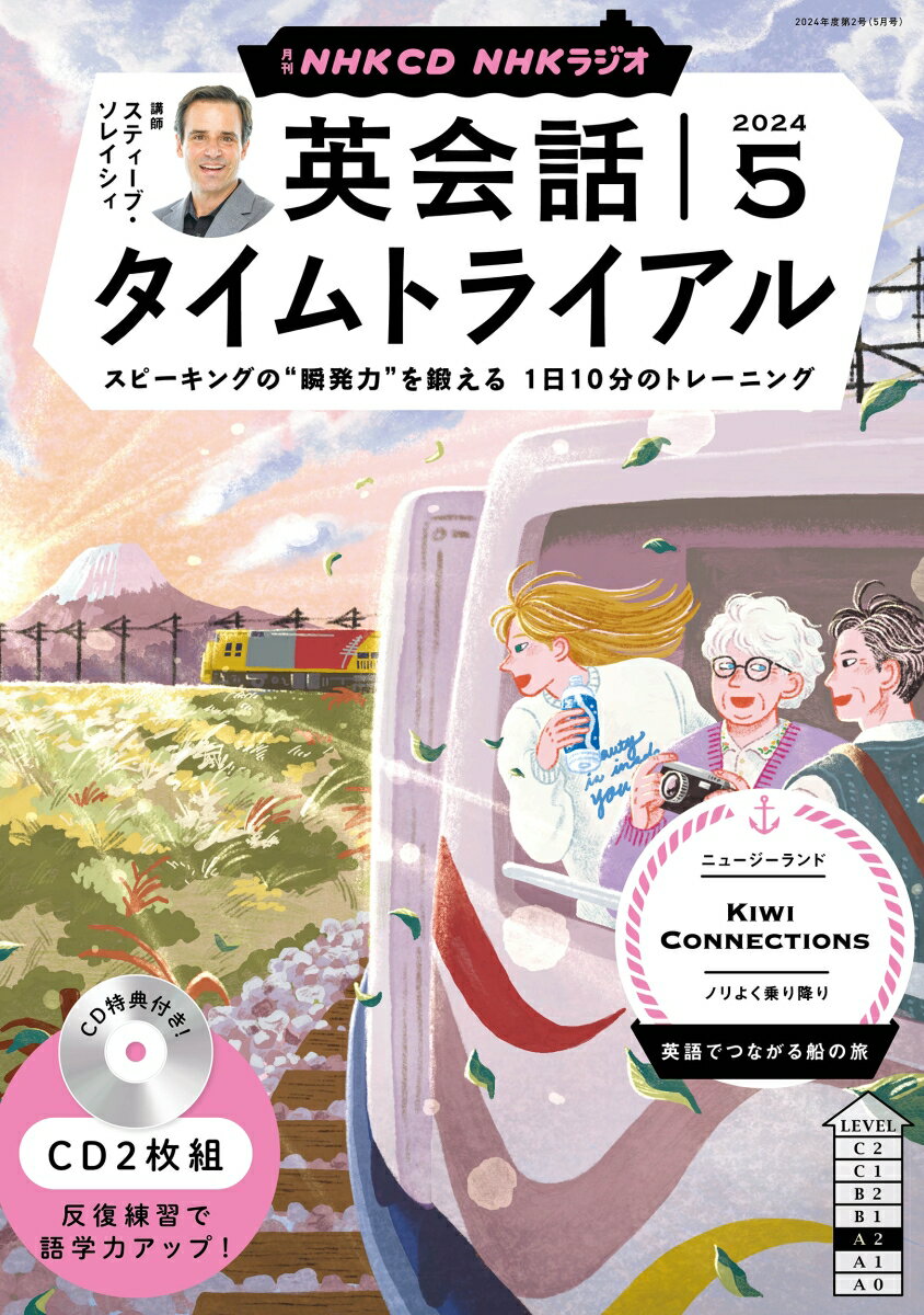 NHK　CD　ラジオ　英会話タイムトライアル　2024年5月号