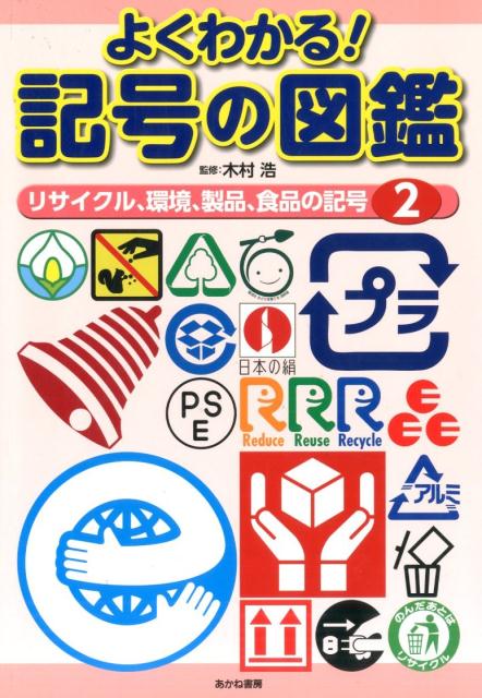 よくわかる！記号の図鑑（2）