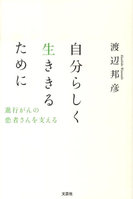 自分らしく生ききるために