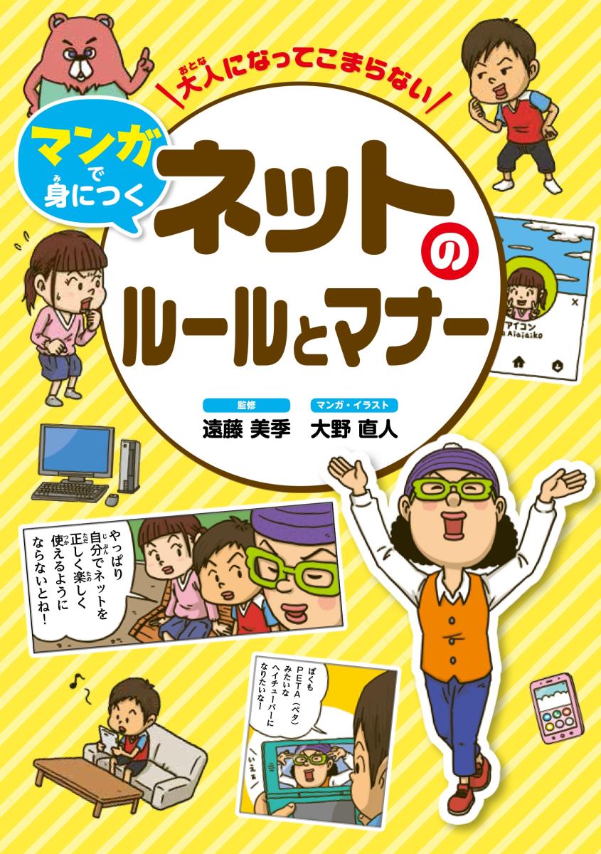 大人になってこまらない　マンガで身につく　ネットのルールとマナー