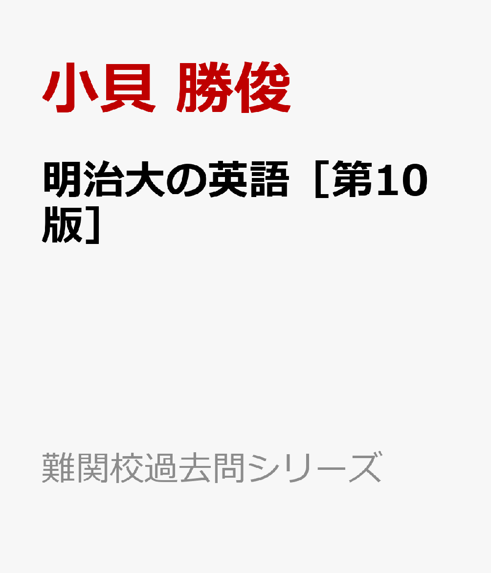 明治大の英語［第10版］
