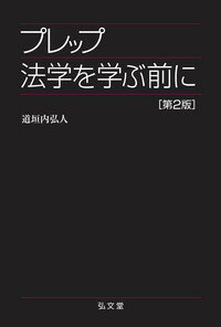 プレップ法学を学ぶ前に