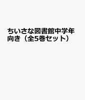 ちいさな図書館中学年向き（全5巻セット）