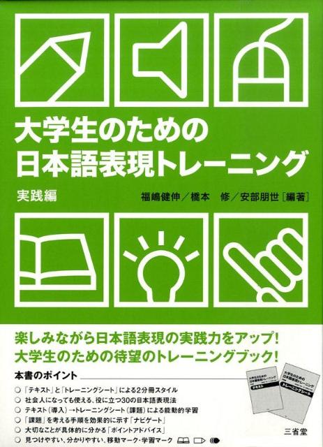 大学生のための日本語表現トレーニング（実践編） [ 福嶋健伸 ]