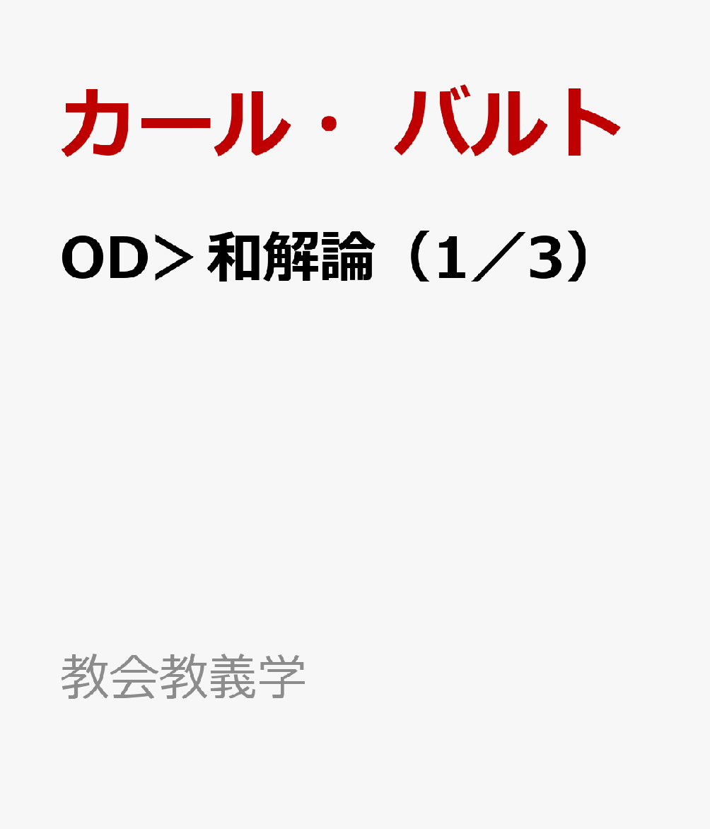 OD＞和解論（1／3）